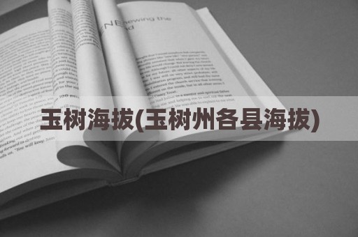 玉树海拔(玉树州各县海拔)