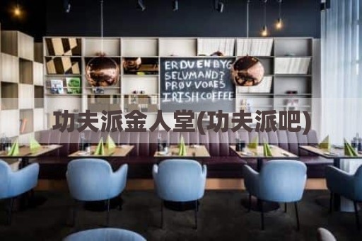 功夫派金人堂(功夫派吧)