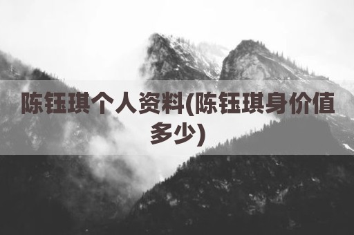 陈钰琪个人资料(陈钰琪身价值多少)