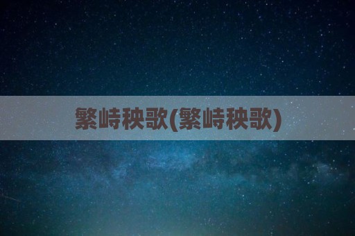 繁峙秧歌(繁峙秧歌)