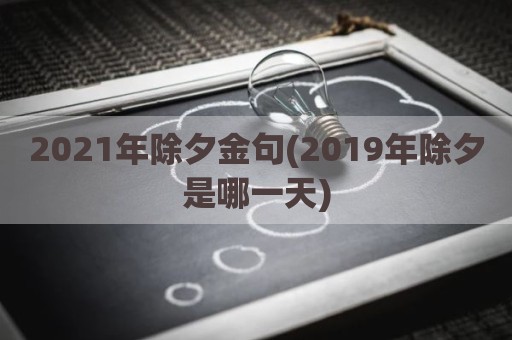 2021年除夕金句(2019年除夕是哪一天)