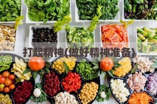 打起精神(做好精神准备)