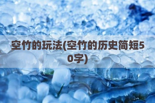 空竹的玩法(空竹的历史简短50字)