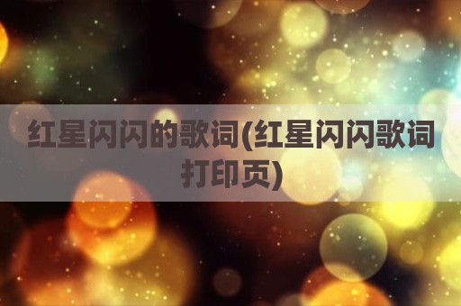 红星闪闪的歌词(红星闪闪歌词打印页)