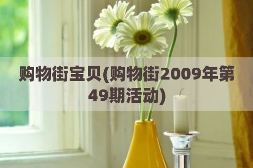 购物街宝贝(购物街2009年第49期活动)