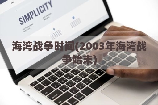海湾战争时间(2003年海湾战争始末)