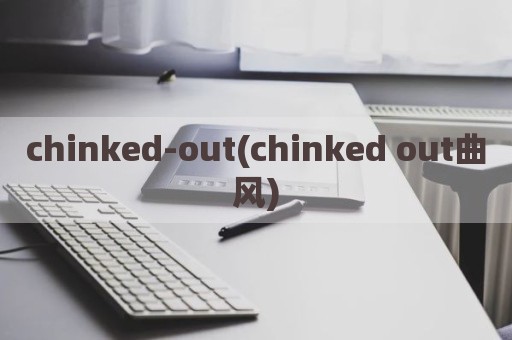 chinked-out(chinked out曲风)