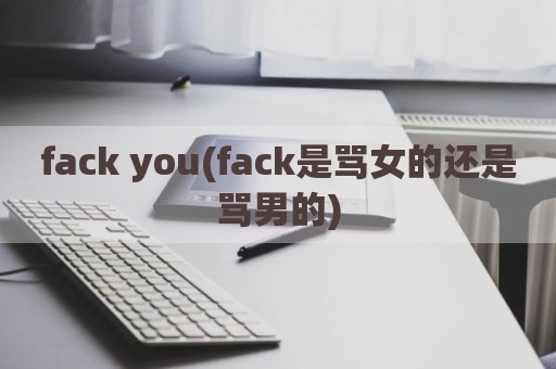 fack you(fack是骂女的还是骂男的)