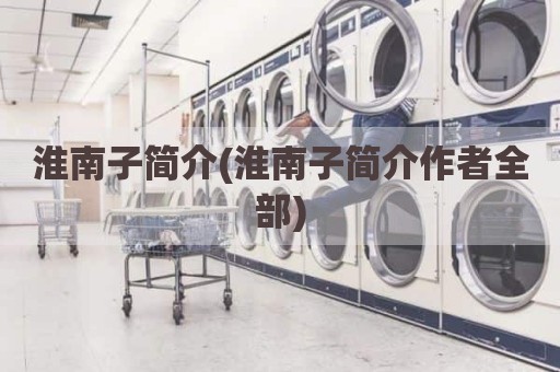 淮南子简介(淮南子简介作者全部)