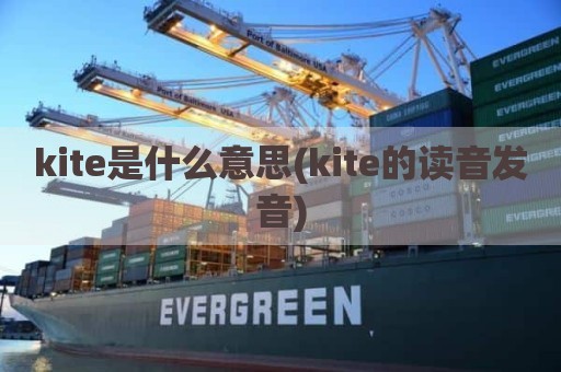 kite是什么意思(kite的读音发音)
