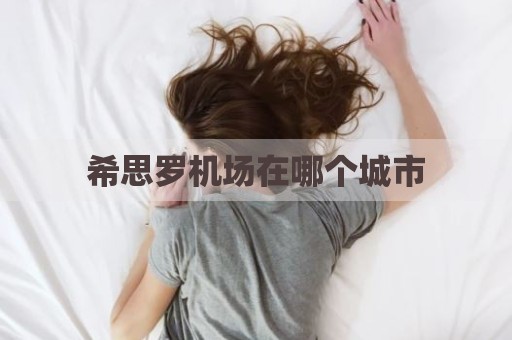 希思罗机场在哪个城市