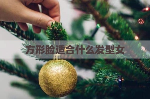 方形脸适合什么发型女