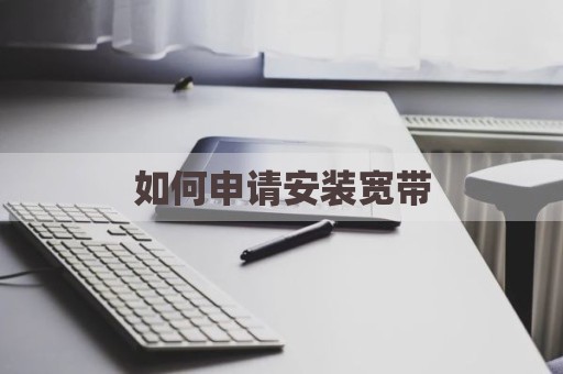 如何申请安装宽带