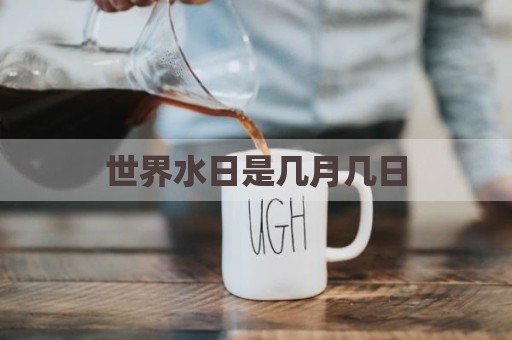 世界水日是几月几日