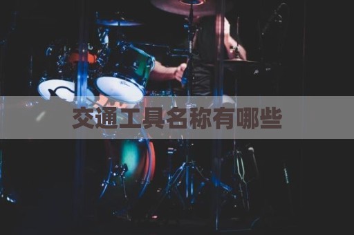 交通工具名称有哪些