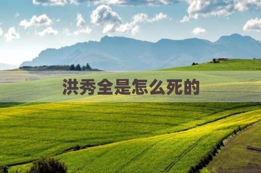 洪秀全是怎么死的