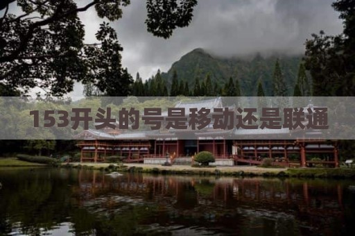153开头的号是移动还是联通