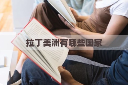 拉丁美洲有哪些国家