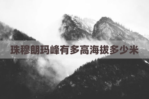 珠穆朗玛峰有多高海拔多少米