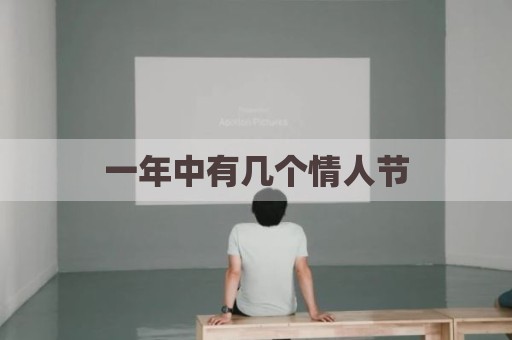 一年中有几个情人节