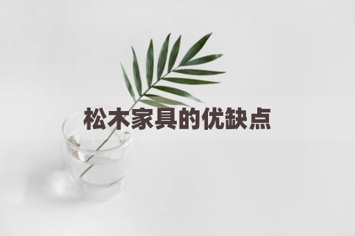 松木家具的优缺点