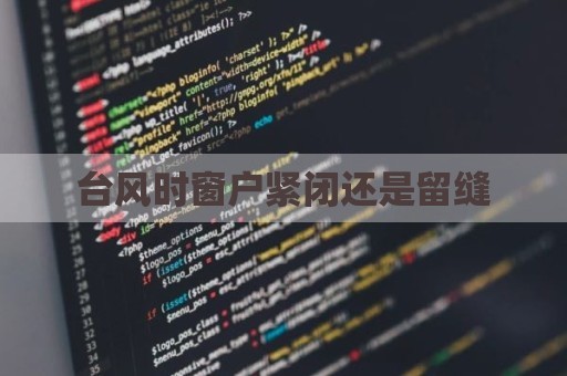 台风时窗户紧闭还是留缝