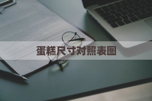 蛋糕尺寸对照表图