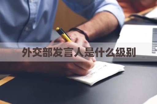 外交部发言人是什么级别