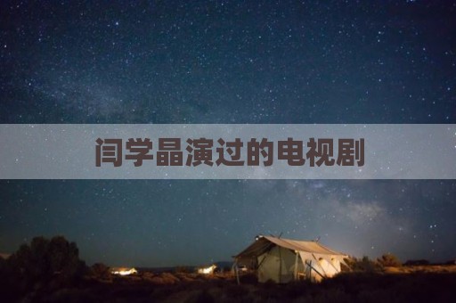 闫学晶演过的电视剧