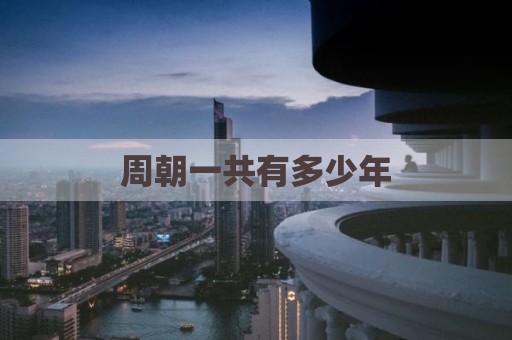 周朝一共有多少年