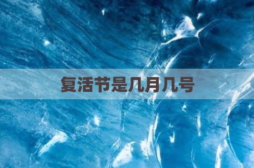 复活节是几月几号