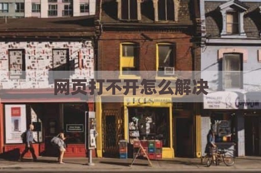 网页打不开怎么解决