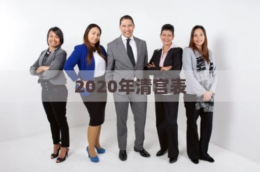 2020年清宫表