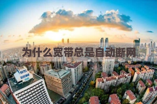 为什么宽带总是自动断网