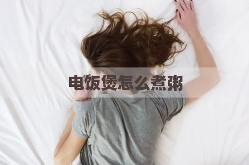 电饭煲怎么煮粥