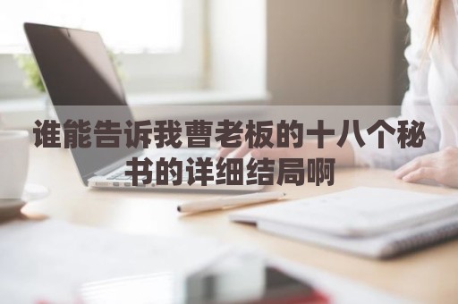 谁能告诉我曹老板的十八个秘书的详细结局啊