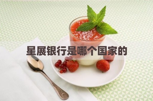 星展银行是哪个国家的