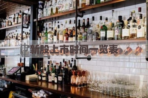 新股上市时间一览表