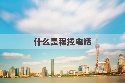 什么是程控电话