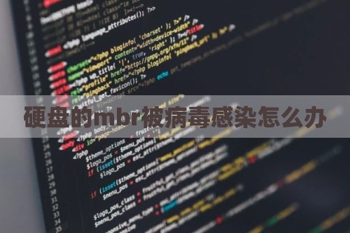 硬盘的mbr被病毒感染怎么办