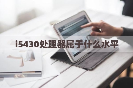 i5430处理器属于什么水平