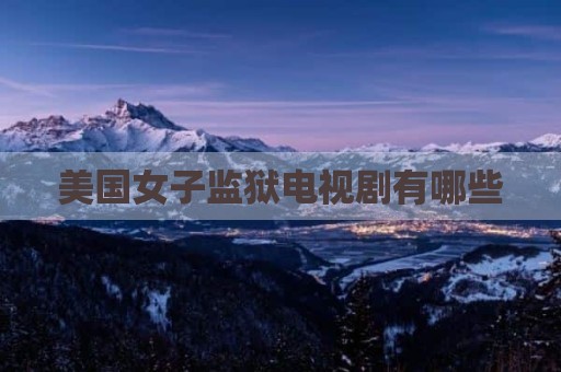 美国女子监狱电视剧有哪些
