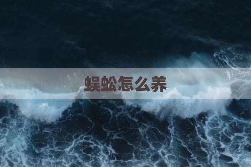蜈蚣怎么养