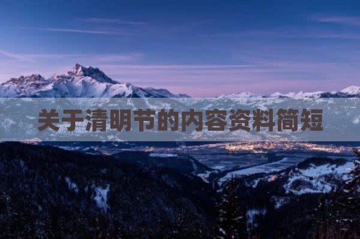 关于清明节的内容资料简短