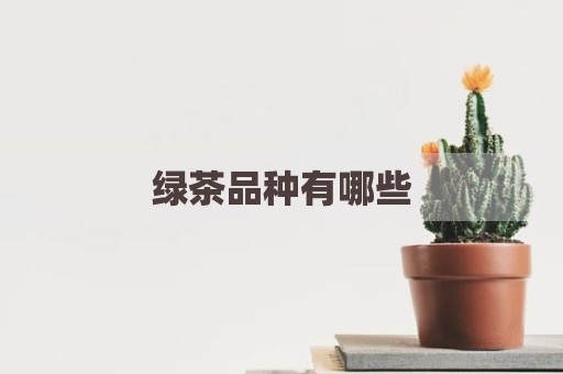 绿茶品种有哪些