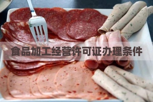 食品加工经营许可证办理条件