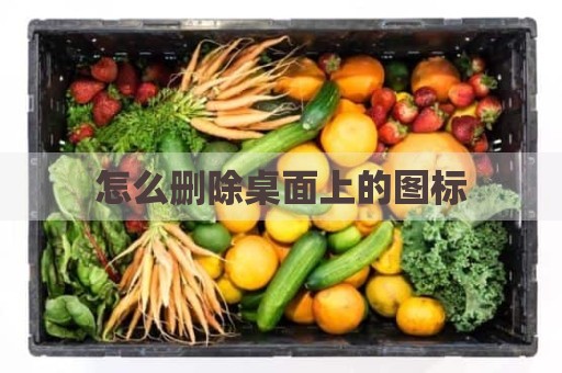 怎么删除桌面上的图标