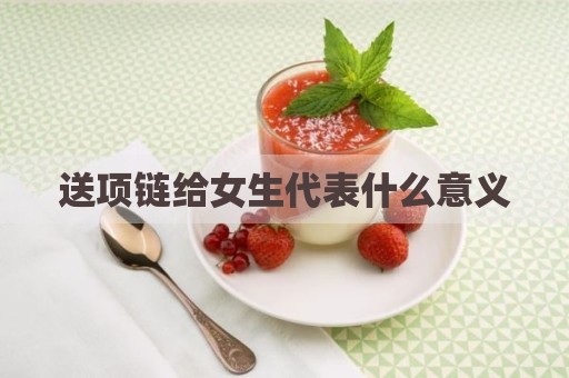 送项链给女生代表什么意义