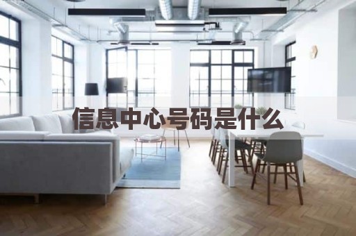 信息中心号码是什么