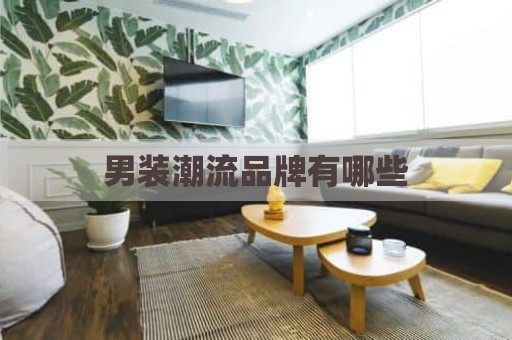 男装潮流品牌有哪些